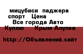 мицубиси  паджера  спорт › Цена ­ 850 000 - Все города Авто » Куплю   . Крым,Алупка